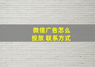 微信广告怎么投放 联系方式